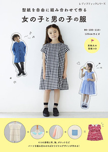 型紙を自由に組み合わせて作る　女の子と男の子の服