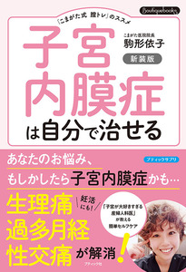 子宮内膜症は自分で治せる　新装版