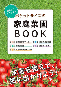 ポケットサイズの家庭菜園BOOK