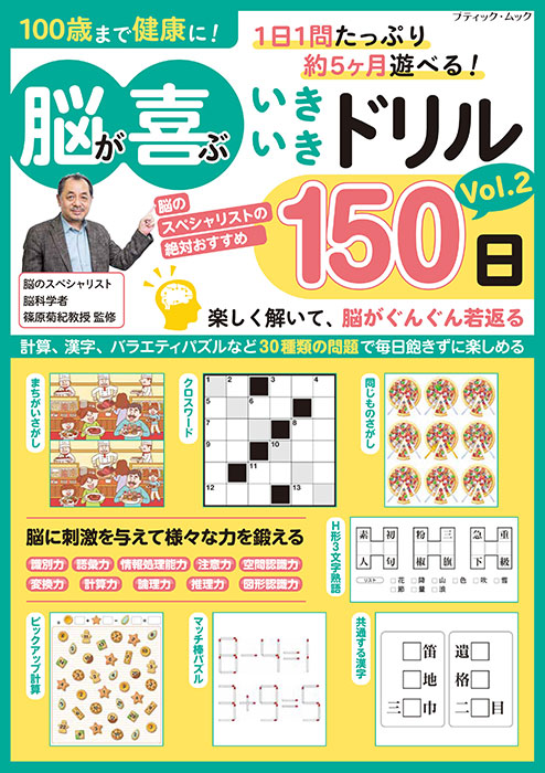 脳が喜ぶいきいきドリル150日 Vol.2 | 本の情報 | ブティック社