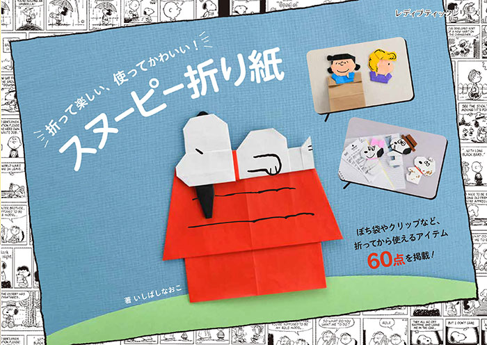 スヌーピー折り紙 | 本の情報 | ブティック社