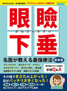 眼瞼下垂 名医が教える最強療法　新装版