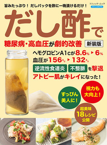 だし酢で糖尿病、高血圧が劇的改善　新装版