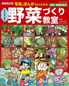 増補改訂版　よだひできの野菜づくり教室