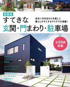 すてきな玄関・門まわり・駐車場　新装版