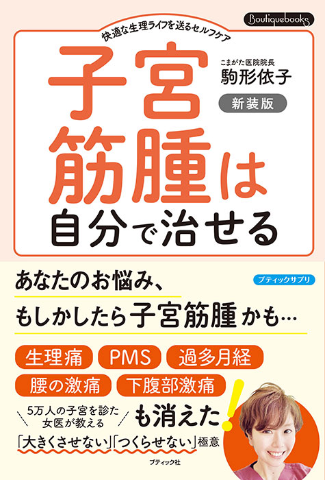 子宮筋腫は自分で治せる 新装版 | 本の情報 | ブティック社 子宮筋腫は自分で治せる 新装版 | 本の情報 | ブティック社