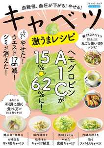 血糖値、血圧が下がる！やせる！キャベツ激うまレシピ