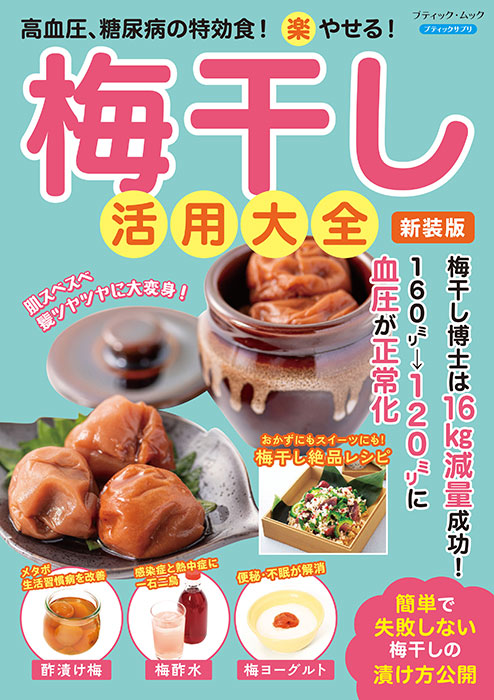 梅干し活用大全 新装版 | 本の情報 | ブティック社