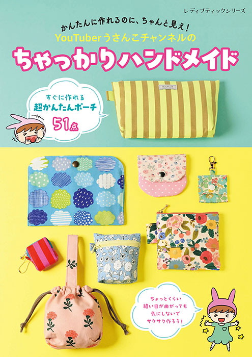 YouTuberうさんこチャンネルのちゃっかりハンドメイド | 本の情報