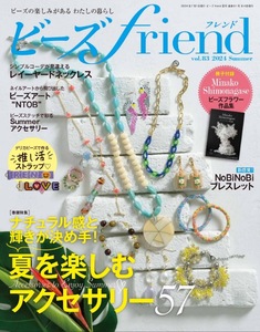 ビーズfriend2024年夏号Vol.83