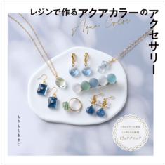レジンで作るアクアカラーのアクセサリー