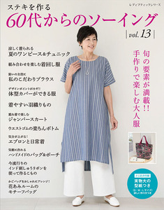 60代からのソーイング vol.13