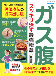 ガス腹 スッキリ治す最強極意　新装版