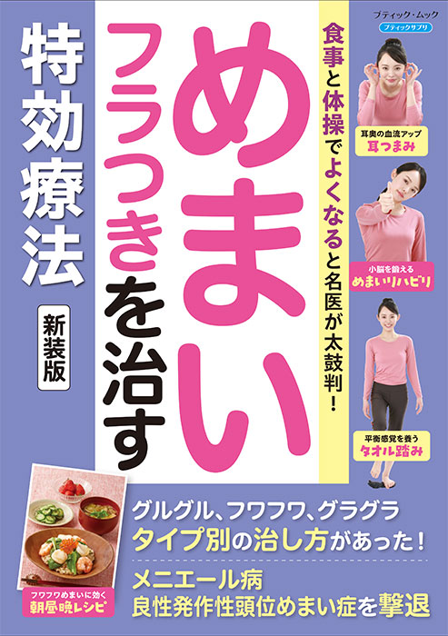 めまいを見分ける・治療する めまい・フラつきを治す特効療法 新装版 | 本の情報 | ブティック社
