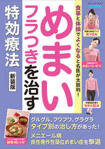 めまい・フラつきを治す特効療法　新装版
