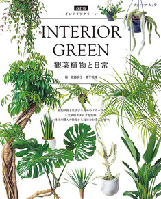 改訂版　INTERIOR GREEN インテリアグリーン