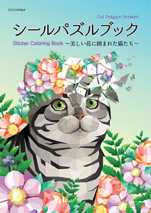 シールパズルブック 〜美しい花に囲まれた猫たち〜