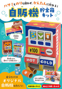 自販機貯金箱キット