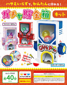 ガチャ貯金箱  キット