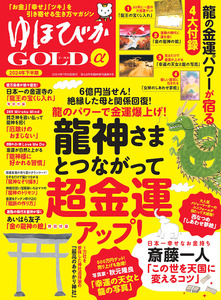 ゆほびかGOLDα 2024年下半期(安心2024年8月号増刊)