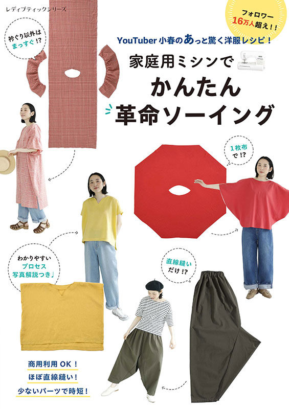 YouTuber小春のあっと驚く洋服レシピ！家庭用ミシンでかんたん革命