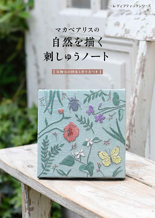 マカベアリスの自然を描く刺しゅうノート | 本の情報 | ブティック社