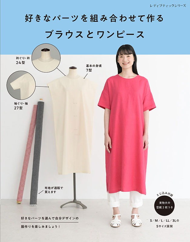 好きなパーツを組み合わせて作るブラウスとワンピース | 本の情報