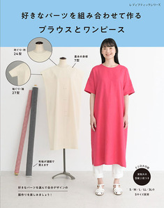 好きなパーツを組み合わせて作るブラウスとワンピース