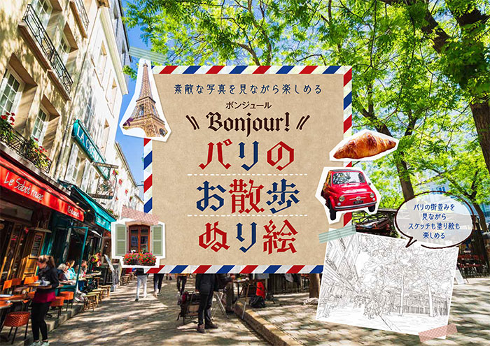 ボンジュール！パリのお散歩ぬり絵 | 本の情報 | ブティック社
