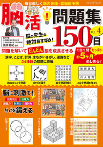 脳活！問題集150日 Vol.4