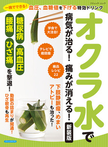 オクラ水で病気が治る！痛みが消える！新装版