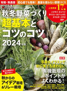 秋冬野菜づくり　超基本とコツのコツ　2024年版（野菜だより2024年8月号増刊）