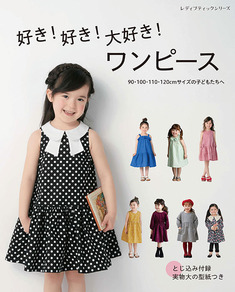 好き！好き！大好き！ワンピース　90・100・110・120cmサイズの子どもたちへ