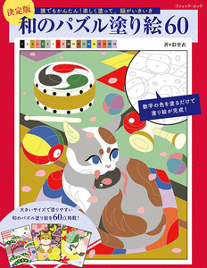 決定版 和のパズル塗り絵60