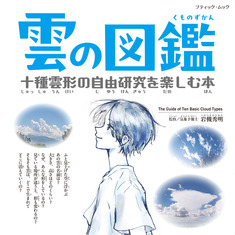 雲の図鑑　十種雲形の自由研究を楽しむ本