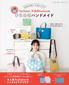 YouTuber手芸部hanacoのひらめきハンドメイド