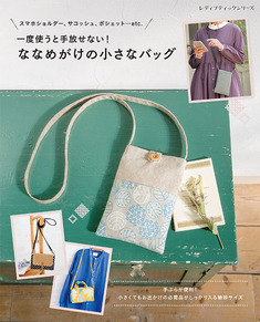 ななめがけの小さなバッグ