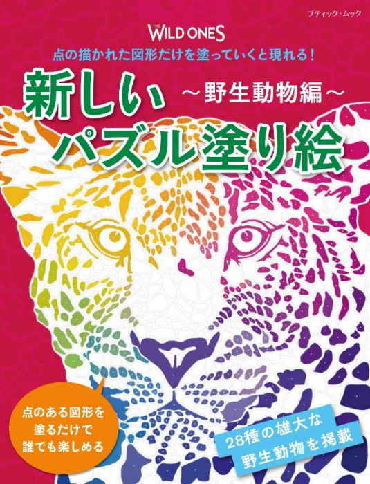 新しいパズル塗り絵 〜野生動物編〜 | 本の情報 | ブティック社