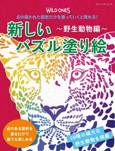 新しいパズル塗り絵　〜野生動物編〜