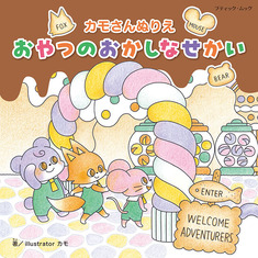 カモさんぬりえ おやつのおかしなせかい