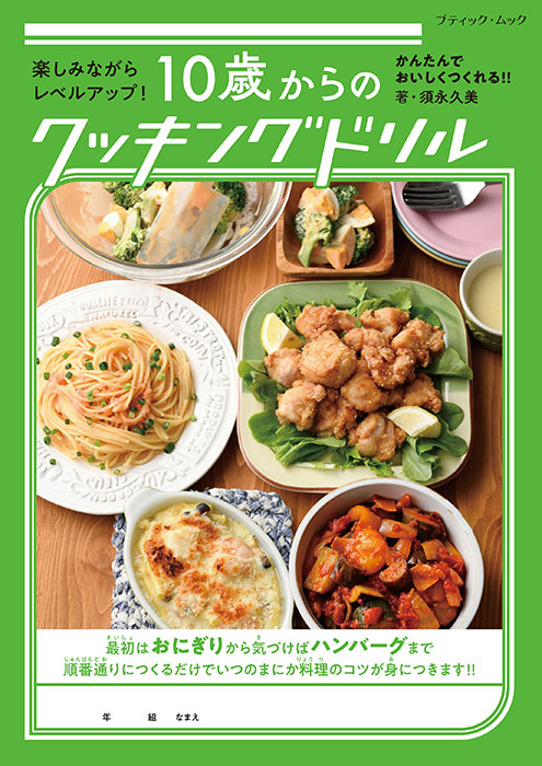 10歳からのクッキングドリル | 本の情報 | ブティック社