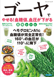 ゴーヤでやせる！血糖値、血圧が下がる最強レシピ