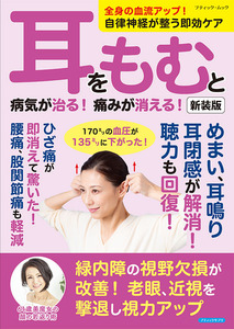 耳をもむと病気が治る！痛みが消える！新装版