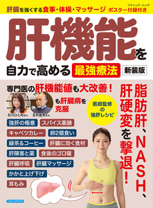 肝機能を自力で高める最強療法　新装版