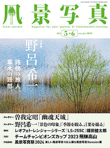 風景写真2023年5・6月号