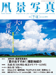 風景写真2023年7・8月号