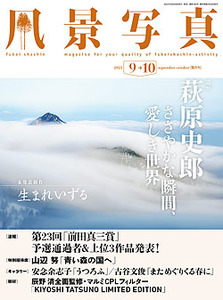 風景写真2023年9・10月号
