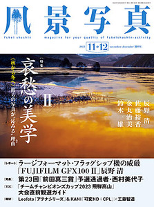風景写真2023年11・12月号
