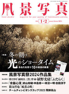 風景写真2024年1・2月号