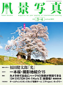 風景写真2024年3・4月号